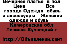 Вечернее платье  в пол  › Цена ­ 13 000 - Все города Одежда, обувь и аксессуары » Женская одежда и обувь   . Кемеровская обл.,Ленинск-Кузнецкий г.